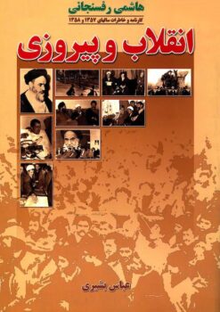 Kārnāmah va khāṭirāt-i Hāshimī Rafsanjānī (Sālʹhā-yi 1357 va 1358): Inqilāb va pīrūzī