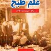 ʻIlm-i ṭabkh: Risālah-yi āshpazī-i dawrah-yi Qājār