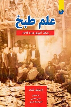 ʻIlm-i ṭabkh: Risālah-yi āshpazī-i dawrah-yi Qājār
