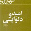 Kārnāmah va khāṭirāt-i Hāshimī Rafsanjānī (Sāl-i 1364): Umīd va dilvāpasī