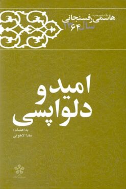 Kārnāmah va khāṭirāt-i Hāshimī Rafsanjānī (Sāl-i 1364): Umīd va dilvāpasī