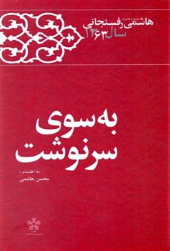 Kārnāmah va khāṭirāt-i Hāshimī Rafsanjānī (Sāl-i 1363): Bih sū-yi sarnivisht