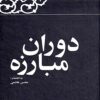 Kārnāmah va khāṭirāt-i Hāshimī Rafsanjānī (Sāl-i 1313-1357): Dawrān-i mubārizah