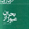 Kārnāmah va khāṭirāt-i Hāshimī Rafsanjānī (Sāl-i 1360): ʻUbūr az buḥrān