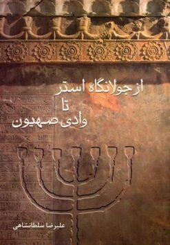 Az javlāngāh-i Istir tā vādī-i Ṣahyūn