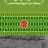 Sharīf Murtaẓá va jāygāh-i ū dar tārīkh-i ilāhīyāt-i Islāmī