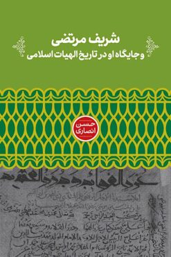 Sharīf Murtaẓá va jāygāh-i ū dar tārīkh-i ilāhīyāt-i Islāmī