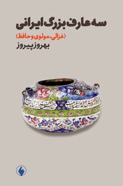 Sih ʻārif-i buzurg-i Īrānī (Ghazzālī, Mawlavī va Ḥāfiẓ)