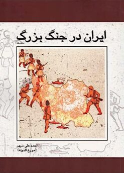 Īrān dar jang-i buzurg, 1914-1918: kārnāmah-yi tārīkhī