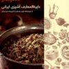 Dāyirat al-maʻārif-i āshpazī-i Īrānī: Az khvurishkhānah-i Īrān tā āshpazkhānah-i har ustān