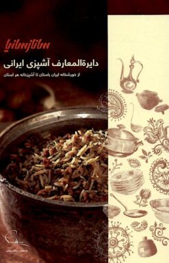 Dāyirat al-maʻārif-i āshpazī-i Īrānī: Az khvurishkhānah-i Īrān tā āshpazkhānah-i har ustān