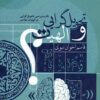 Taḥvīlʹgarāyī va ilāhīyāt: Naqd va barʹrasī-i taḥvīlʹgarāyī dar ilāhīyāt-i muʻāṣir