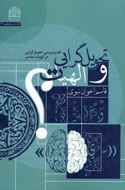 Taḥvīlʹgarāyī va ilāhīyāt: Naqd va barʹrasī-i taḥvīlʹgarāyī dar ilāhīyāt-i muʻāṣir