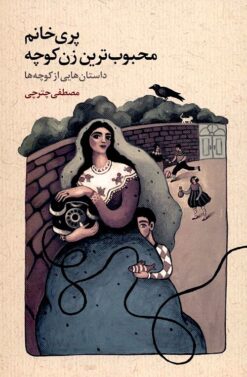 Parī khānum maḥbūbʹtarīn zan-i kūchah: Dāstānʹhāyī az kūchahʹhā