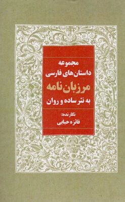 Majmūʻah-i dāstānʹhā-yi Fārsī-i Marzbānʹnāmah bih nas̲r-i sādah va ravān