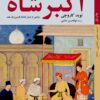 Akbar shāh: Rivāyatī az darbār-i pādishāh-i Fārsīʹzabān-i Hind