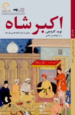 Akbar shāh: Rivāyatī az darbār-i pādishāh-i Fārsīʹzabān-i Hind