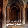 Naẓarīyahʹhā-yi iḥyāʼ va bāzʹsāzī-i tamaddun-i Islāmī