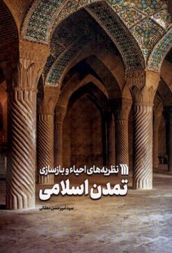Naẓarīyahʹhā-yi iḥyāʼ va bāzʹsāzī-i tamaddun-i Islāmī
