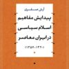 Paydāyish-i mafāhīm-i Islām-i siyāsī dar Īrān-i muʻāṣir (1320-1357)
