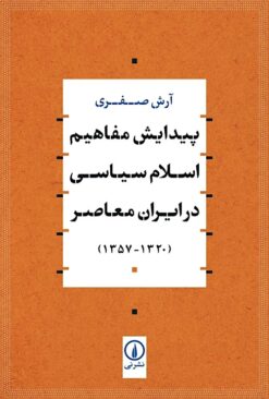 Paydāyish-i mafāhīm-i Islām-i siyāsī dar Īrān-i muʻāṣir (1320-1357)