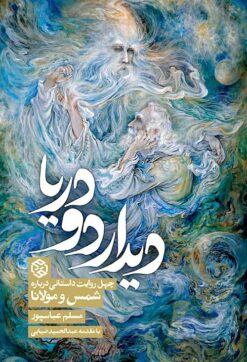 Dīdār-i dū daryā: Chihil rivāyat-i dāstānī darbārah-i Shams va Mawlānā