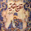 Vaqāyiʻ-i ittifāqīyah: Majmūʻah guzārishʹhā-yi khufyahʹnivīsān-i Ingilīs dar vilāyāt-i junūbī-i Īrān az sāl-i 1291 tā 1322 Qamarī