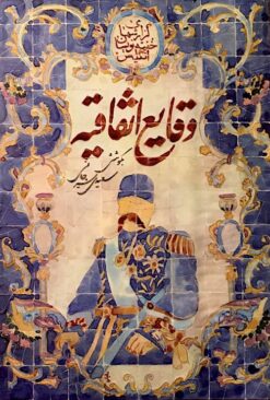 Vaqāyiʻ-i ittifāqīyah: Majmūʻah guzārishʹhā-yi khufyahʹnivīsān-i Ingilīs dar vilāyāt-i junūbī-i Īrān az sāl-i 1291 tā 1322 Qamarī