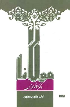 Mawlānā va tarjumah-yi āyāt-i Qurʼān