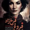 Majmūʻah ashʻār-i Furūgh Farrukhʹzād: Maʻṣūmīyatī kih bih tārāj nakhvāhad raft (2 zabānah)