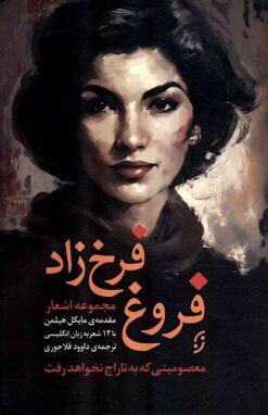 Majmūʻah ashʻār-i Furūgh Farrukhʹzād: Maʻṣūmīyatī kih bih tārāj nakhvāhad raft (2 zabānah)