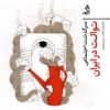 Sarguz̲asht-i ijtimāʻī-i tuvālit dar Īrān
