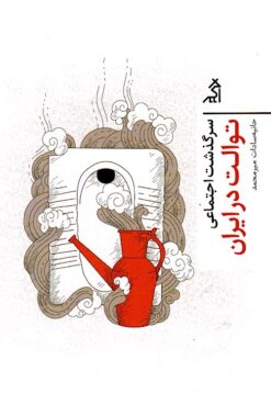 Sarguz̲asht-i ijtimāʻī-i tuvālit dar Īrān