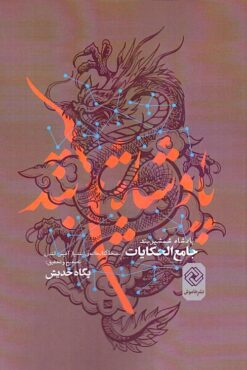Pādishāh-i shamshīrband: Jāmiʻ al-ḥikāyāt nuskhah-yi kitābkhānah-yi Īndyā Āfīs-i Landan