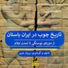 Tārīkh-i chūb dar Īrān-i bāstān az dawrah-yi nawsangī tā tamaddun-i Īlām