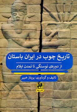 Tārīkh-i chūb dar Īrān-i bāstān az dawrah-yi nawsangī tā tamaddun-i Īlām
