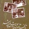 Tārīkhchah-i āmūzish va parvarish-i nuvīn-i Mashhad va idārah-i kull-i Khurāsān