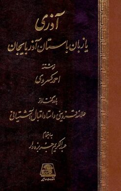 Āz̲arī yā zabān-i bāstān-i Āz̲arbāyjān