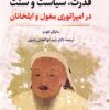 Qudrat, siyāsat va sunnat dar impirātūrī-i Mughūl va Īlkhānān