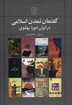 Guftimān-i tamaddun-i Islāmī dar Īrān-i dawrah-yi Pahlavī