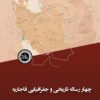Chahār risālah-i tārīkhī va jughrāfiyāyi-i Qājārīyah