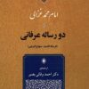Du risālah-i ʻirfānī (al-Risālah al-ladunīyah - Minhāj al-ʻarafayn)