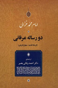 Du risālah-i ʻirfānī (al-Risālah al-ladunīyah - Minhāj al-ʻarafayn)
