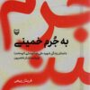 Bih jurm-i Khumaynī: Dāstān-i zindagī-i shahīd ʻAlī Riz̤ā Tavassulī (Abū Ḥāmid) farmāndah-i lashkar-i Fāṭimiyyūn