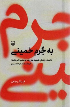 Bih jurm-i Khumaynī: Dāstān-i zindagī-i shahīd ʻAlī Riz̤ā Tavassulī (Abū Ḥāmid) farmāndah-i lashkar-i Fāṭimiyyūn