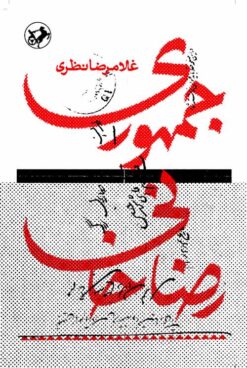 Jumhūrī-i Riz̤ā Khānī