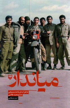 Miyāndār: Khāṭirāt-i farmāndah-i basījī, Ḥājj Muḥammad Ṭālibī