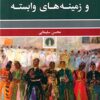 Vāzhahʹnāmah-yi adabīyāt-i dāstānī va zamīnahʹhā-yi vābastah