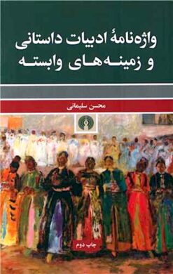 Vāzhahʹnāmah-yi adabīyāt-i dāstānī va zamīnahʹhā-yi vābastah