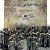 Taʼs̲īr-i madāris-i dukhtarānah dar tawsiʻah-i ijtimāʻī-i zanān dar Īrān (1285-1320 Shamsī)